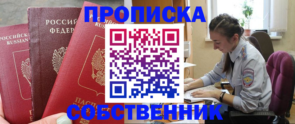 временная регистрация собственник в Спасске-Дальнем
